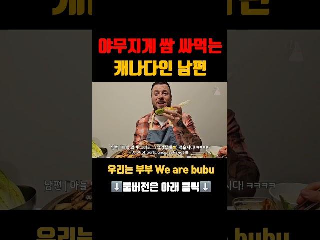삼겹살에 파김치랑 깻잎넣고 제대로 쌈 싸먹는 캐나다인 남편 #국제부부 #한국어공부
