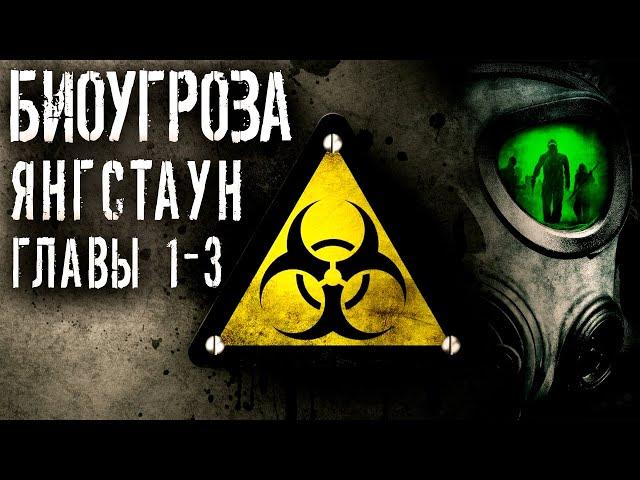 БИОУГРОЗА. Часть 1. Главы 1-3. Тим Каррэн. Аудиокниги. Хоррор. Постапокалипсис.