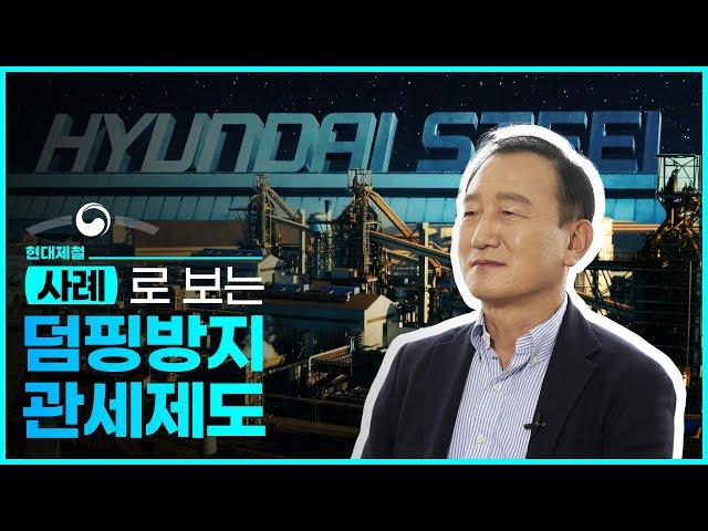 사례로 보는 덤핑방지관세제도 | 무역구제제도 1편