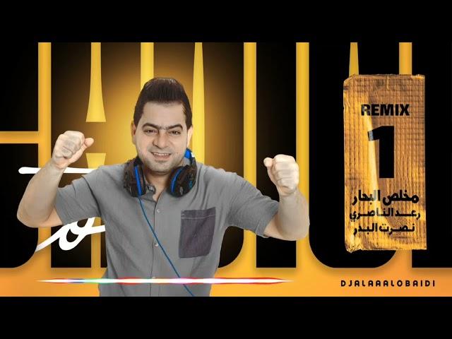 مخلص البحار & رعد النصاري - نصرت البدر(Remix )