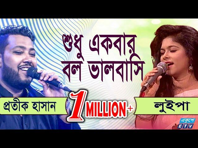 Shudhu Ekbar Bolo Bhalobasi | শুধু একবার বল ভালবাসি | Protik Hasan | Luipa | ETV Music