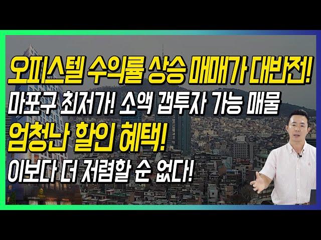 오피스텔 수익률 상승 매매가 대반전! 마포구 최저가! 소액 갭투자 가능 매물 엄청난 할인 혜택! 이보다 더 저렴할 순 없다!