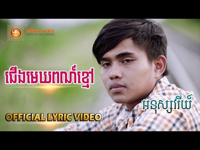 ជើងមេឃពណ៌ខ្មៅ - អនុស្សាវរីយ៍ [ OFFICIAL LYRIC VIDEO ]