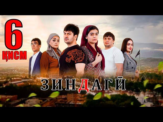 "ЗИНДАГИ 6" - КАЧЕСТВО ОРГИНАЛ 4К. ОФИЦИАЛЬНО