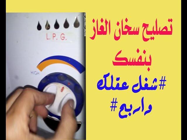 تصليح سخان الغاز بنفسك#شغل عقلك واربح#