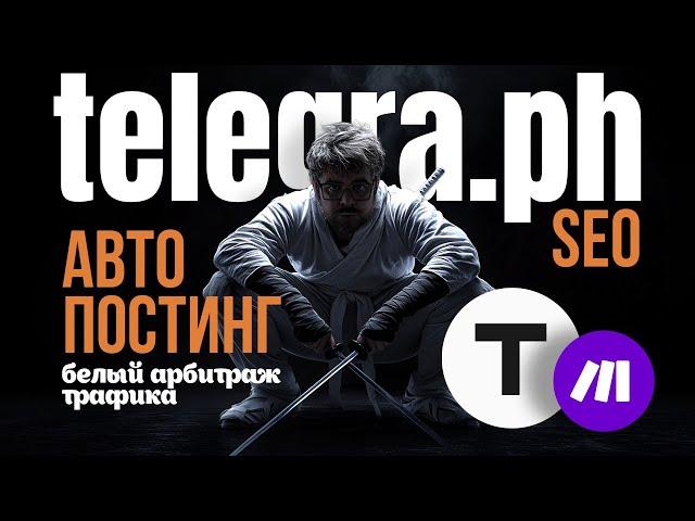 БОЛЬШЕ ТРАФИКА: автопостинг SEO-статей в Telegra.ph с помощью make.com