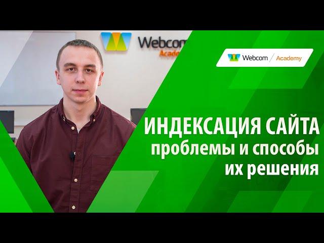 Индексация сайта: проблемы и способы их решения