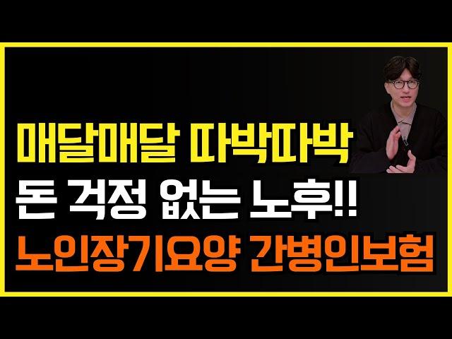 노후에 매달 따박따박! 노인장기요양 보험, 간병인보험(재가급여) 비교 추천설계안 공개 합니다