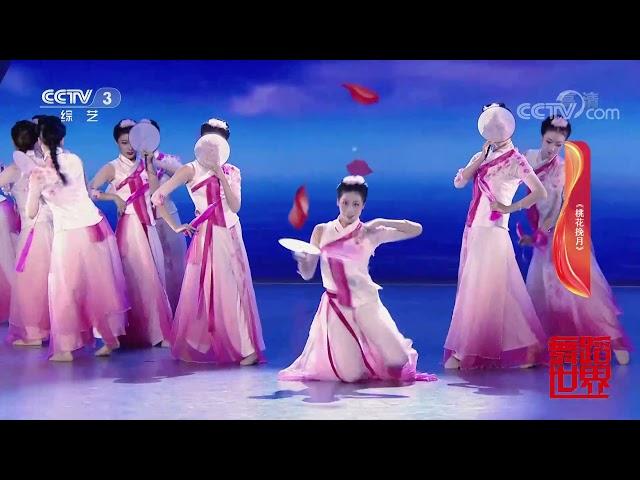 [舞蹈世界]舞蹈《桃花挽月》 表演：星海音乐学院舞蹈学院| CCTV综艺