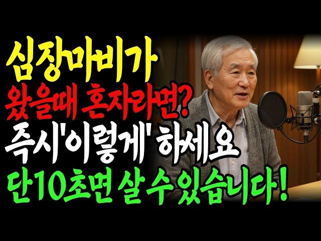 혼자 있다 심장마비 오면.. 10초 안에 이 행동 못 하면 그대로 죽습니다 | 혼자 있을 때 생명을 지키는 방법 | 81세의사 | 노후건강 | 삶의지혜 | 건강정보 | 노후지혜