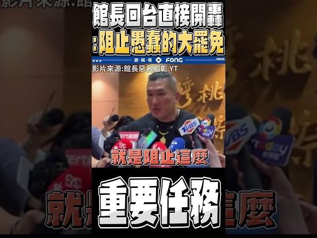 青鳥全面出征 館長當場霸氣宣戰民進黨(最強坦克)