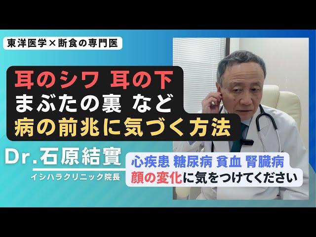 【石原結實】顔を見て病気のセルフチェックをする方法