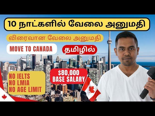 Canada Work Permit 2024 Without IELTS and LMIA Tamil | Canada Visa latest Update Tamil