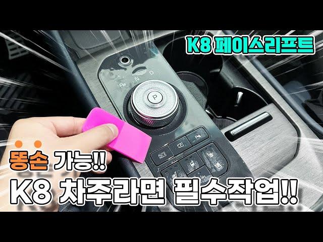 K8 페이스리프트 실내 PPF 보호필름 셀프로 굉장히 쉬운 필수 작업입니다!!