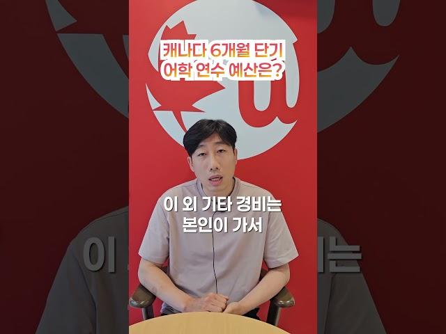 캐나다 6개월 단기 어학 연수 예산은?? #영어회화 #캐나다어학연수 #캐나다단기어학연수#캐나다유학