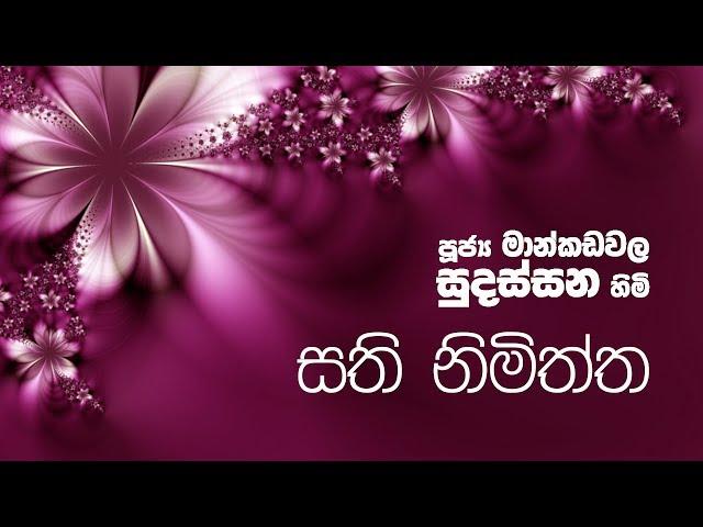 Sathi Nimiththa | Most Ven. Mankadawala Sudassana Thero