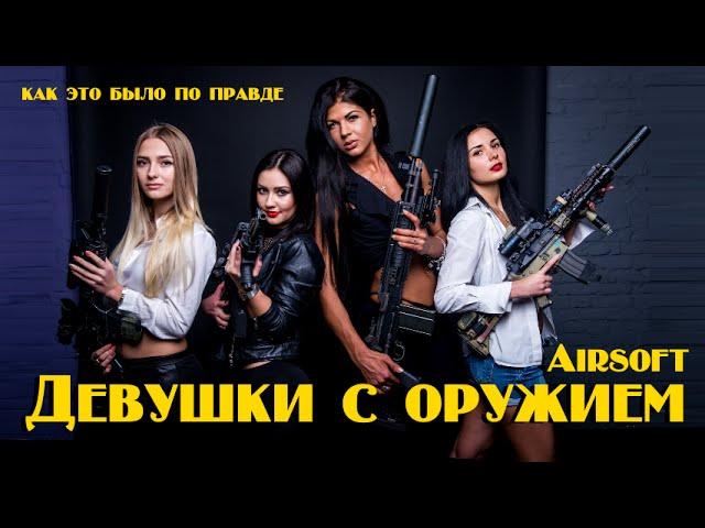 Girls with guns Airsoft - We have tried!