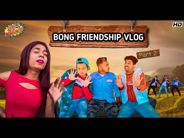 BONG FRIENDSHIP VLOG PART-2||BONG JOKERS VLOG||2021|| SANJAY DAS|| PRAKASH SIKDER|| GRAY|| MR.SLOW||