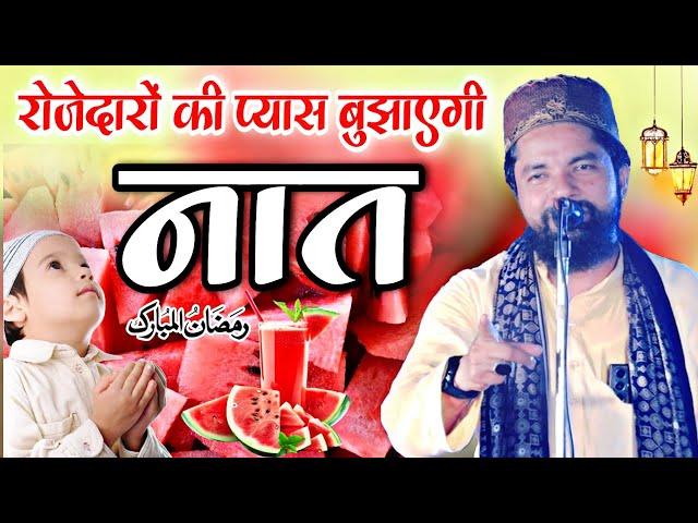 रमजान में प्यास बुझाएगी नात || Ramzan ki special new Naat Sharif  Zakir Ismaili Ki Naat Sharif