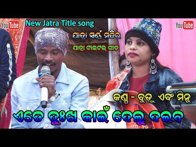 Ete Dukha Kain Delu Daiba Title song Jatra Swarna Mandira || Singer Budu Minu - Jatra Dhamaka