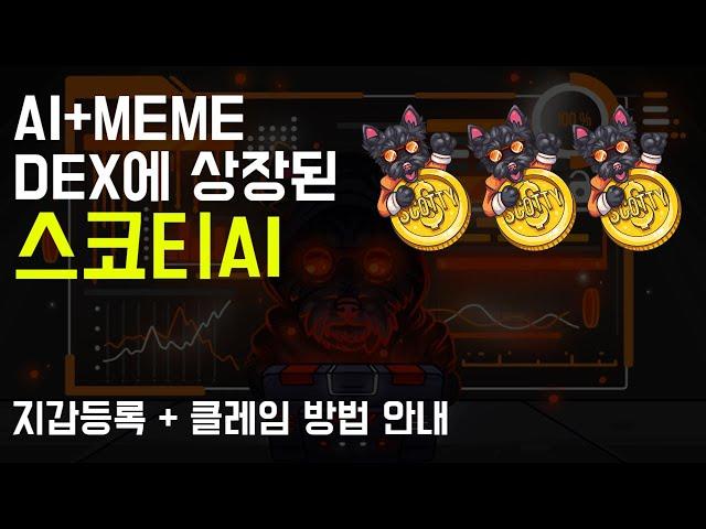 하잎 들어온 스코티AI DEX상장, 크레임하는 법과 스왑 방법 안내