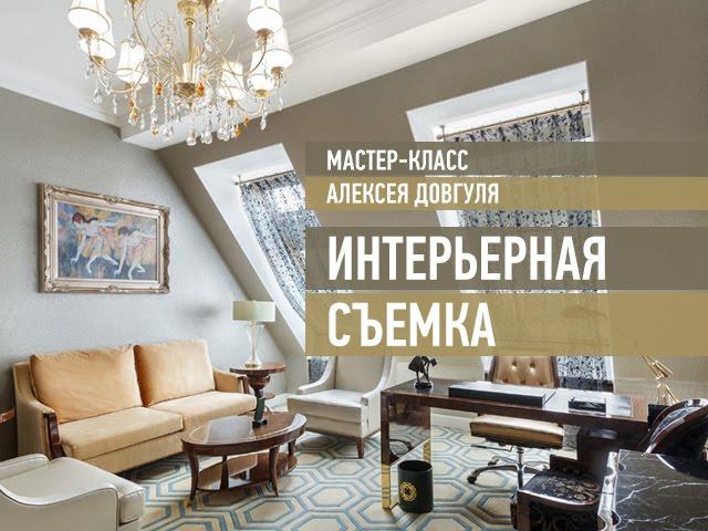 Интерьерная съемка. Эпизоды занятия. Алексей Довгуля