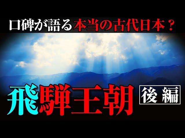 『飛騨王朝』知られざる古代日本！記紀とは異なる日本建国の歴史とは？【後編】