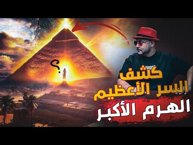 كشف السر الاعظم تحت الهرم الاكبر بالجيزة وكشف الاكاذيب | حكايات العراب