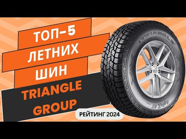 ТОП-5. Лучших летних шин Triangle Group Рейтинг 2024Какую летнюю китайскую резину Триангл выбрать?