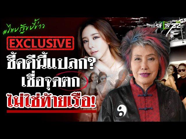 "หมอพรทิพย์" ชี้คดีนี้แปลก? เชื่อจุดตกไม่ใช่ท้ายเรือ! | ไทยรัฐขยี้ข่าว