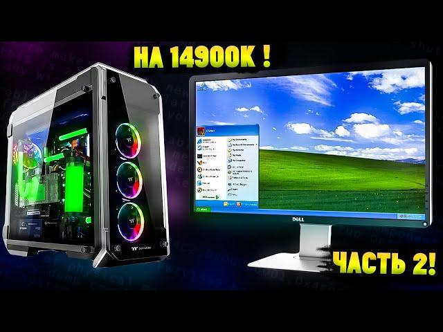 Установится ли Windows XP на настоящий современный ПК в 2024? Часть 2!