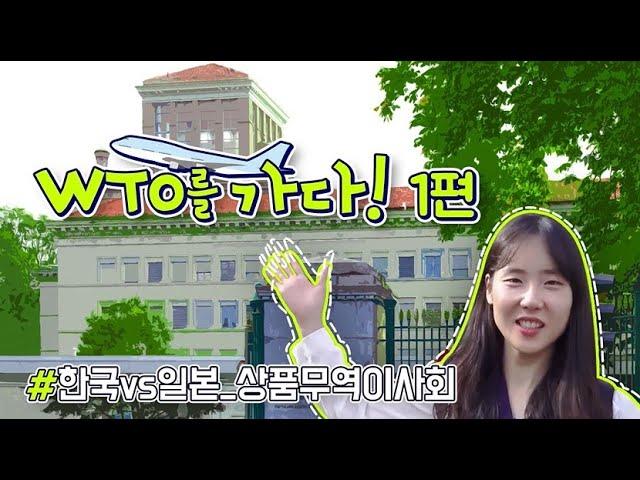 [통상 24]  [WTO를 가다 1편] WTO는 어떤 곳? 한vs일 상품무역이사회 현장으로!