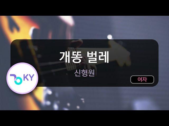 [코러스] 개똥 벌레 - 신형원 (KY.117) / KY Karaoke