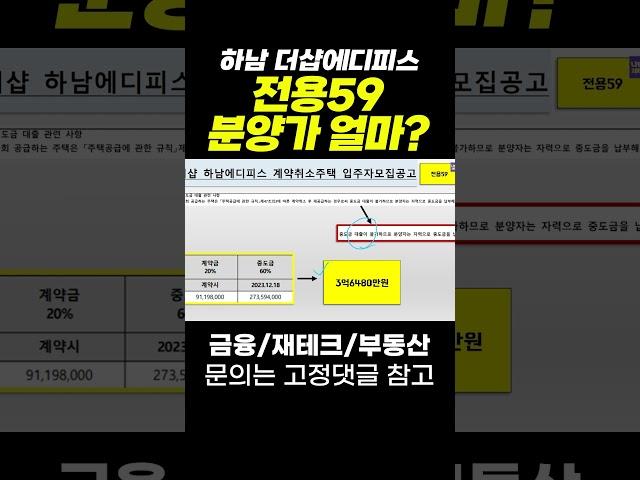 하남 더샵에디피스 전용59 분양가 얼마?