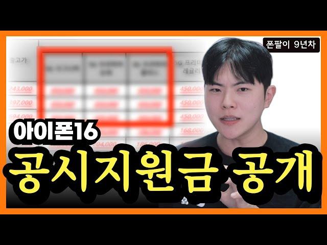 아이폰16 기기 값만 보시면 ‘이 문제’ 때문에 꼭 호갱당해서 오시더라구요....(ft.공시지원금)