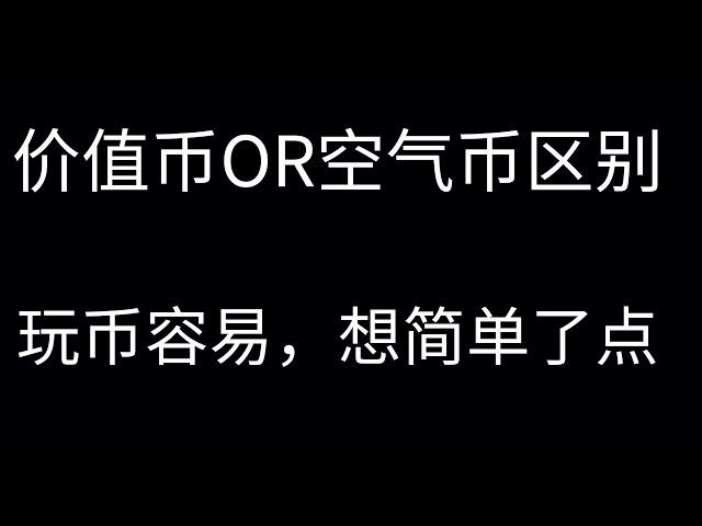 币经之路OR币鲸之路第五期：如何分辨价值币和空气币，玩币很简单吗？