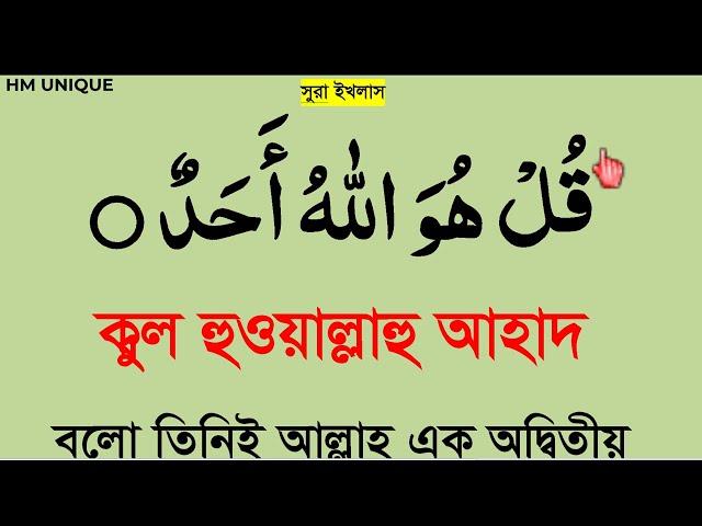 surah ikhlas bangla|সূরা ইখলাস শুদ্ধ করে শিখুন।সূরা ইখলাস বাংলা @hm unique