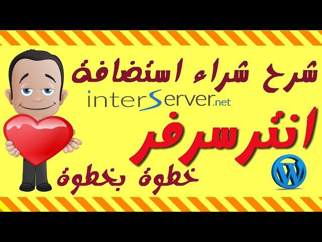 شرح شراء استضافة مشتركة انترسرفر 2022 Hosting interserver+خصم %65+بونص ملفات تحليل منافسيك سيو مجانا