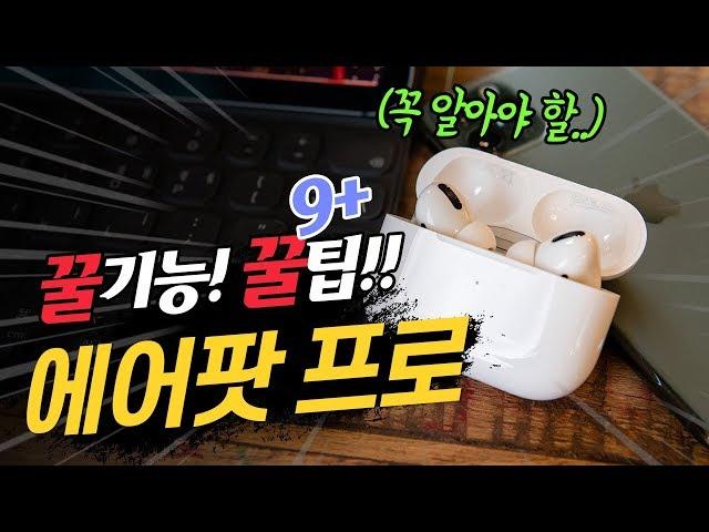 에어팟 프로 샀으면 꼭 알아야할 꿀기능 총정리! [에어팟 프로 핵꿀팁]