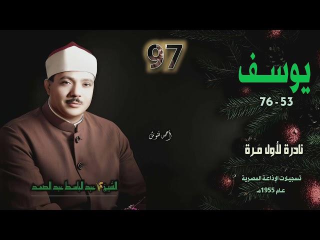 الشيخ عبد الباسط عبد الصمد | سورة يوسف 53-76 | نادرة لأول مـرة