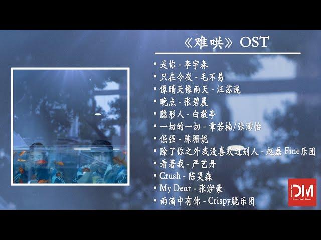 『OST合集』電視劇《难哄》影視原聲帶·只喜歡妳Love Moments