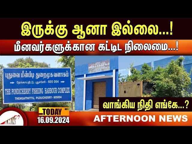 இருக்கு ஆனா இல்லை...! மீனவர்களுக்கான கட்டிட நிலைமை...! வாங்கிய நிதி எங்கே...?