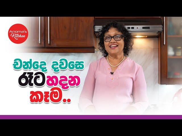 චන්දෙ දවසෙ රෑට රස කෑම හදමු - 2024 Election Night Finger Food recipes