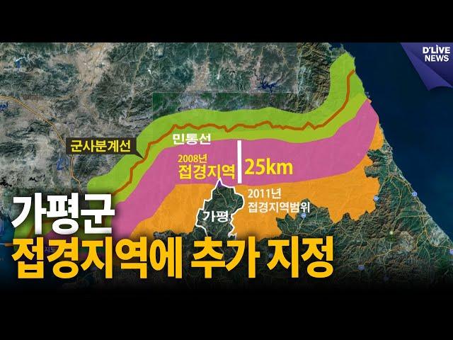 '접경지역 지원 특별법' 개정…가평군·속초시 접경지역에 포함 [가평] 딜라이브 뉴스