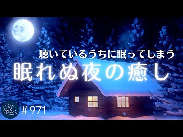 聴いているうちにウトウトする夜の癒し　ぐっすり眠れる睡眠音楽　深く眠れる周波数入りリラックスミュージック　デルタ波による睡眠導入効果#971｜madoromi