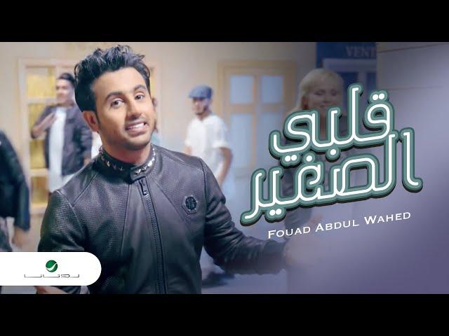 Fouad Abdul Wahed … Qalbi Elsagheer - Video Clip| فـؤاد عبد الواحد  … قلبي الصغير - فيديو كليب