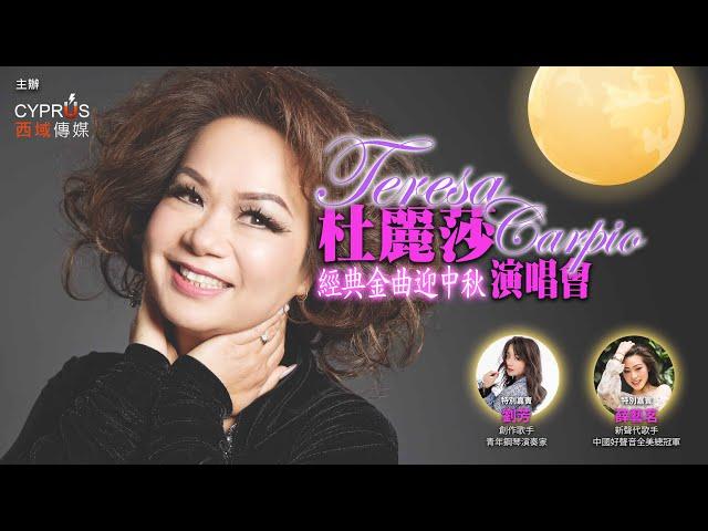 2024 杜麗莎迎中秋紐約演唱會 | Teresa Carpio | 劉芳 | 薛藝茗