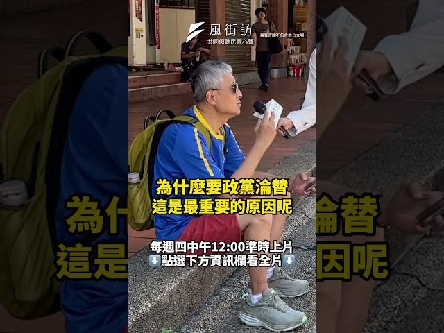 【風街訪】我們沒機會貪污..所以不知權力可怕？！