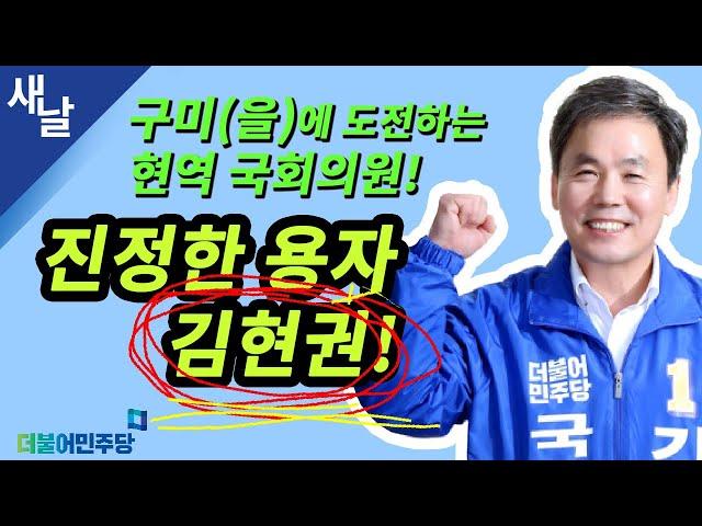 진정한 용자 김현권 민주당 의원 인터뷰 ( 새날 / 새가날아든다 )