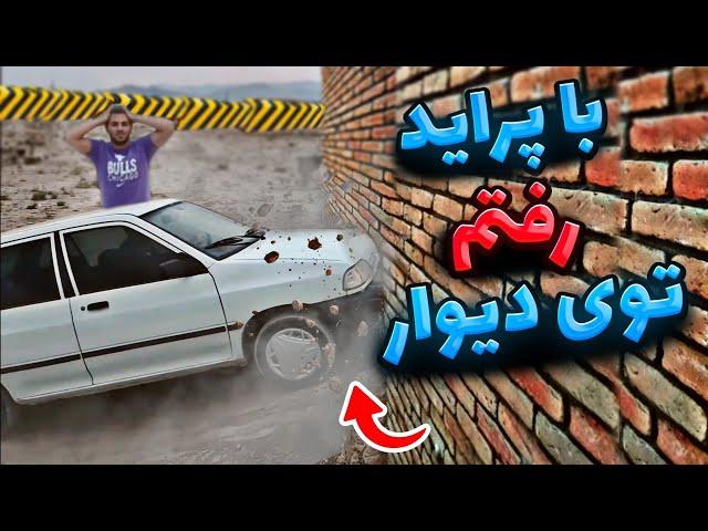 تیزر و اولین ویدیوی پراید ،جان سخت | باهاش تصادف کردم و کوبیدم رفتم توی دیوار ‍️